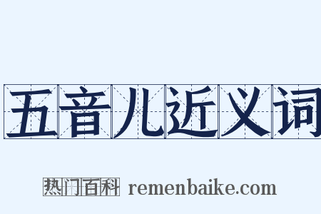 五音儿近义词是什么意思的图片
